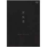 FUSHITSUSHA / 不失者 / 不失者　１９９１．９．２６　１９：１５～