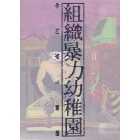 組織暴力幼稚園 / 破壊と高円寺
