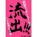 面影ラッキーホール / 面影ラッキーホールの流出（ＤＶＤＲ）