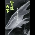 雲遊天下 / 「祝春一番２００６」増刊号