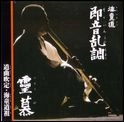 WATAZUMIDO / 海童道 (海童道宗祖 / 海童道祖 / 海童道老師) / 即音乱調