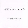 練馬マッチョマン / ネリマスケッチ