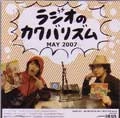ラジオのカクバリズム / ラジオのカクバリズム５月