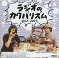 ラジオのカクバリズム / ラジオのカクバリズム７月