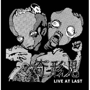 奇形児 / LIVE ATLAST