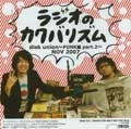 ラジオのカクバリズム / ラジオのカクバリズムディスクユニオン