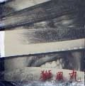 獅風丸 / 風刃