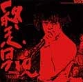 WART / ウォート / 終走男児