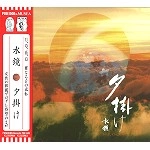 MIZUKAGAMI / 水鏡 / 夕掛け