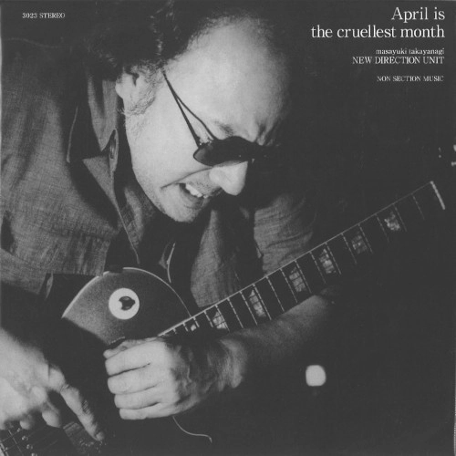MASAYUKI TAKAYANAGI / 高柳昌行 / エイプリル･イズ･ザ･クルーエレスト･マンス / APRIL IS THE CRUELLEST MONTH