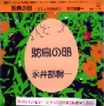 永井部賢一 / 駝鳥の卵