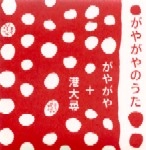 がやがや+港大尋 / がやがやのうた
