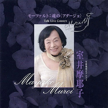 MAYAKO MUROI / 室井摩耶子 / モーツアルト：魂のアダージョ