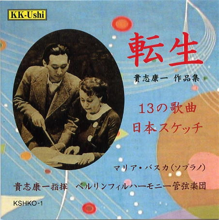 KOUICHI KISHI / 貴志康一 / 転生　貴志康一作品集
