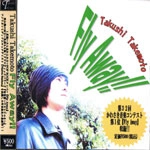 竹本拓史 / ＦｌｙＡｗａｙ！！（ＣＤＲ）