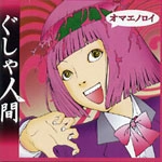 ぐしゃ人間 / オマエノロイ（ＣＤＲ）