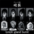 リンパ腺破裂 / ｌｉｍｐｈｇｌａｎｄｂｕｒｓｔ