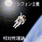 相対性理論 / シフォン主義（ＣＤＲ）