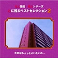 今夜はちょっとよいたいの… / 心に残るベストセレクション２（ＣＤＲ）