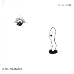 うーに / 三昧