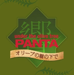 PANTA / パンタ / オリ－ブの樹の下で