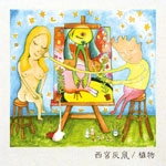 西宮灰鼠 / 植物