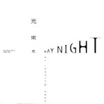 光束夜 / RAYNIGHT2006．10．18