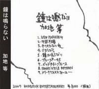 加地等 / 鐘は鳴らない