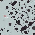 長谷川健一 / 星霜