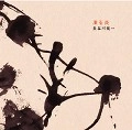 長谷川健一 / 凍る炎