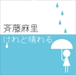 斉藤麻里 / けれど晴れる