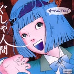 ぐしゃ人間 / オマエノロイ＋１