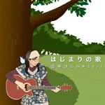 雷華ひろみ*EIJI / はじまりの歌（ＣＤＲ）