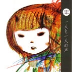アニュウリズム / 一人と一人の声