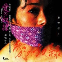 麻吹淳子 / 愛の奴隷