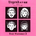 LEGENDオブ伝説 aka サイプレス上野 / Ｄｅａｒ　Ｃｕｓｔｏｍｅｒ　３