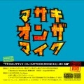 マサキオンザマイク / マサキオンザマイク　&　DJ　CATFOOD　&　MC　火脳