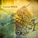 DJ IGACOROSAS / 無の形成