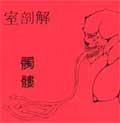 解剖室 / 髑髏