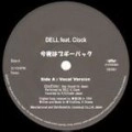 DELL / 今夜はブギ－バツク