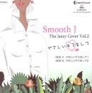 SMOOTH J / Ｊａｚｚｙ　Ｃｏｖｅｒ　Ｖｏｌ．２