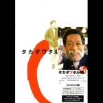 WATARU TAKADA / 高田渡 / 映画チケット　吉祥寺バウスシアター