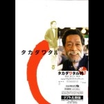 WATARU TAKADA / 高田渡 / 映画チケット　テアトル新宿