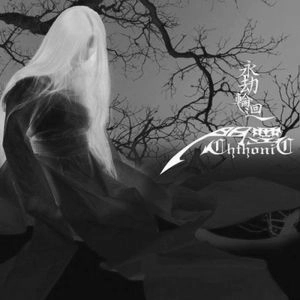 CHTHONIC / ソニック / 閃靈 / RELENTLESS RECURRENCE
