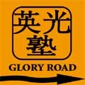 英光塾 / グローリーロード