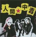 人間中毒 / ニンゲンチュウドク / ２ＮＤ　ＤＥＭＯ