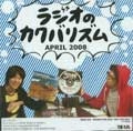 ラジオのカクバリズム / ラジオノカクバリズム４月