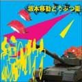 坂本移動どうぶつ園 / 未完のバナナ
