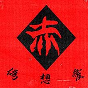 赤 / 偽相愛
