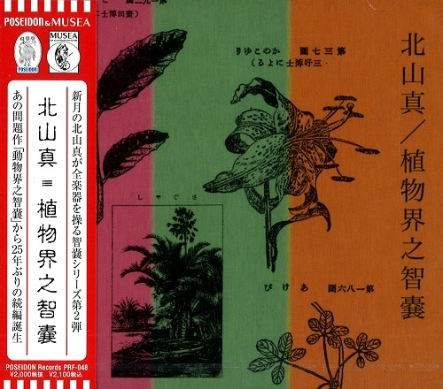 MAKOTO KITAYAMA / 北山 真 / 植物界之智嚢